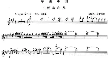 小提琴谱 | 小提琴考级第六级 中国乐曲(7首)