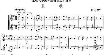 小提琴谱 | 霍曼《小提琴基础教程》选曲 晨歌(二重奏)