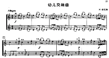 小提琴谱 | 幼儿交响曲(二重奏)列-莫扎特