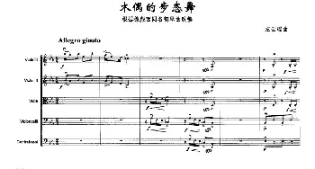 小提琴谱 | 木偶的步态舞(根据德彪西同名钢琴曲改编的弦乐合奏)左云瑞
