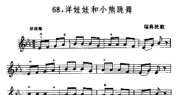 小提琴谱 | 学琴之路练习曲68 洋娃娃和小熊跳舞