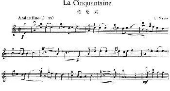 小提琴谱 | La Cinquantaine(金婚式)G. Marie