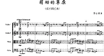 小提琴谱 | 萌动的草原(弦乐四重奏)李世相