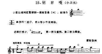 小提琴谱 | 学琴之路练习曲15 胡日嘎(小羊羔)
