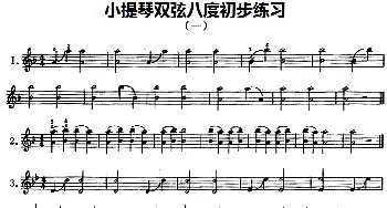 小提琴谱 | 小提琴双弦八度初步练习  赵惟俭