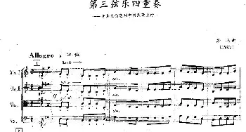 小提琴谱 | 第三弦乐四重奏(音乐主题选用中国民歌片段)苏聪