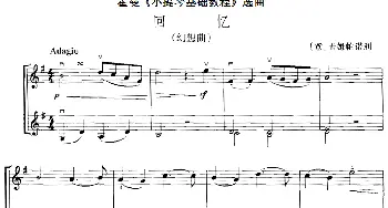 小提琴谱 | 霍曼《小提琴基础教程》选曲 回忆(二重奏)[意]卡姆帕诺利