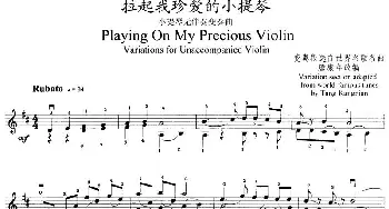 小提琴谱 | 拉起我珍爱的小提琴(小提琴无伴奏变奏曲)唐康年改编