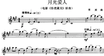 小提琴谱 | 月光爱人(电影《卧虎藏龙》插曲)谭盾