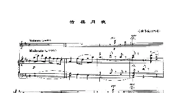 小提琴谱 | 竹楼月夜(小提琴+钢琴伴奏)司徒华城