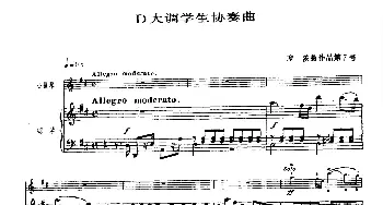 小提琴谱 | D大调学生协奏曲(塞茨作品第7号)塞茨