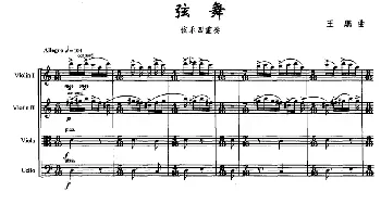 小提琴谱 | 弦舞(弦乐四重奏)王鹏