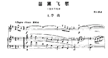 小提琴谱 | 苗寨飞歌(小提琴+钢琴)