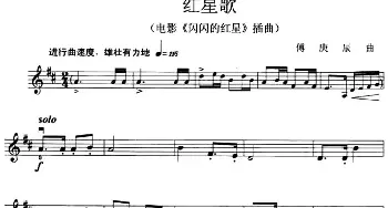 小提琴谱 | 红星歌(电影《闪闪的红星》插曲)傅庚辰
