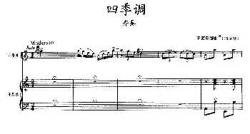 小提琴谱 | 四季调(小提琴齐奏+手风琴)王家阳编曲