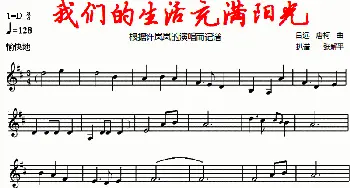 小提琴谱 | 我们的生活充满阳光  吕远 唐柯原曲 张解平记谱改编