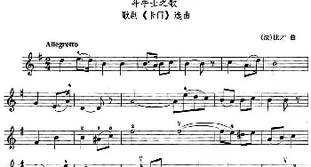 小提琴谱 | 斗牛士之歌(歌剧《卡门》选曲)[法]比才曲