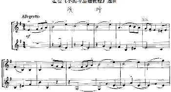 小提琴谱 | 霍曼《小提琴基础教程》选曲 秋叶(二重奏)