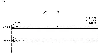 小提琴谱 | 樱花(小提琴二重奏+钢琴伴奏)日本民歌 雄达编曲 平远配伴奏