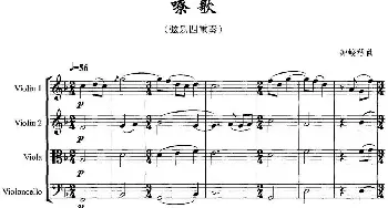 小提琴谱 | 嘹歌(弦乐四重奏)钟峻程