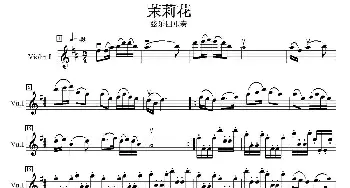 小提琴谱 | 茉莉花(四重奏第一小提琴分谱)