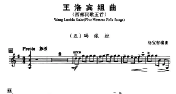 小提琴谱 | 王洛宾组曲(五)玛依拉  杨宝智编曲