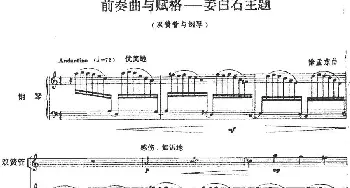 前奏曲与赋格-姜白石主题(双簧管+钢琴伴奏)徐孟东
