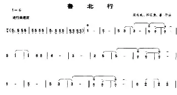 鲁北行(笙谱)