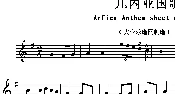 几内亚(Arfica Anthem sheet music:Guinea)各国国歌主旋律