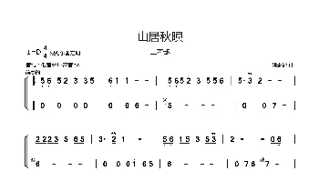 山居秋暝(二声部器乐曲旋律简谱) [唐]王维 戴晓飞qu1\姚琳
