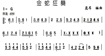 金蛇狂舞(民乐合奏主旋律谱)  聂耳