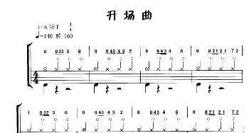 开场曲(鼓谱)