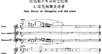 红色娘子军音乐会组曲5.琼花独舞及场景(管弦乐总谱)