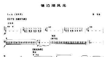 镜泊湖风光(笙谱)唐富