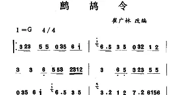 鹧鸪令(吉剧曲牌音乐)  崔广林改编