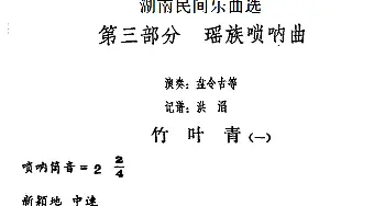 竹叶青(一)(湖南民间乐曲选)  洪滔记谱