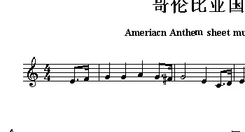 哥伦比亚(Ameriacn Anthem sheet music:Colombia)各国国歌主旋律
