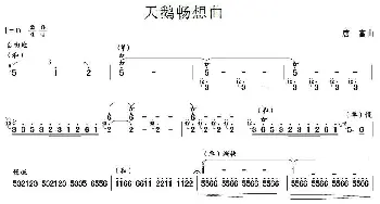 天鹅畅想曲(笙谱)