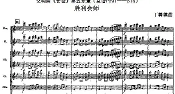 交响曲《长征》第五乐章 胜利会师(总谱P291-313)  丁善德