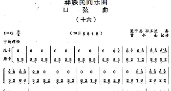 口弦曲(十六) 彝族民间乐曲  曾令士记谱