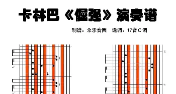 倔强(拇指琴卡林巴琴演奏谱) 阿信 阿信