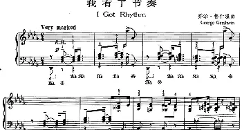 爵士乐曲 我有了节奏  乔治·格什温