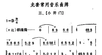 龙套常用音乐曲牌 3 小开门