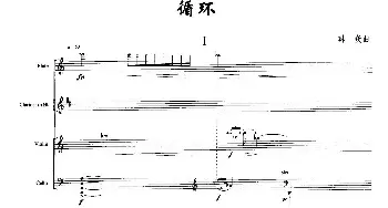 循环 (管弦乐合奏总谱)  韩焱