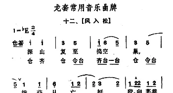 龙套常用音乐曲牌 12 风入松