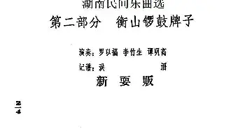 新耍贩(湖南民间乐曲选)  洪滔记谱