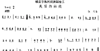 美丽的姑(维吾尔族舞蹈)中国民族民间舞曲选