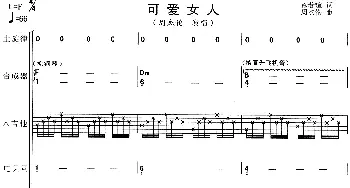 可爱女人(乐队总谱) 徐若瑄 周杰伦
