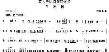 中国民族民间舞曲选(八)蒙古族舞蹈 草原）  何维青