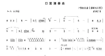 苗岭的早晨(口笛谱)